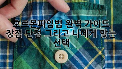 호르몬피임법 완벽 가이드: 장점, 단점, 그리고 나에게 맞는 선택
