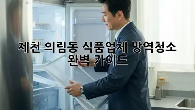 제천 의림동 식품업체 방역청소 완벽 가이드