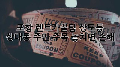 포항 렌트카🚗꿀팁: 상도동, 상대동 주민 주목! 놓치면 손해💰