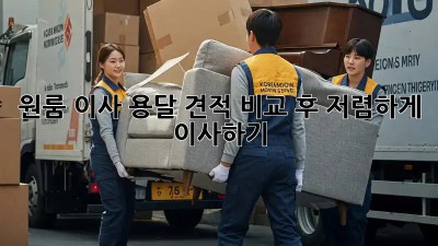원룸 이사, 용달 견적 비교 후 저렴하게 이사하기!