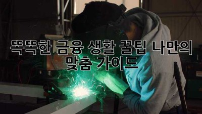 똑똑한 금융 생활 꿀팁🍯: 나만의 맞춤 가이드