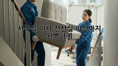 사무실 이사? 전산실 이전까지 완벽하게!