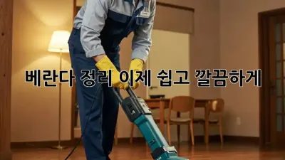 베란다 정리, 이제 쉽고 깔끔하게!