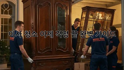 이사 청소, 이제 걱정 끝! 완벽 가이드