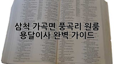 삼척 가곡면 풍곡리 원룸 용달이사 완벽 가이드