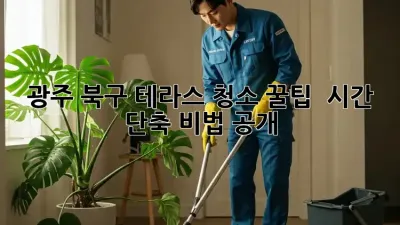 광주 북구 테라스 청소 꿀팁 🍯✨ 시간 단축 비법 공개!