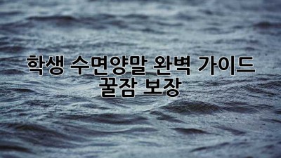 학생 수면양말 완벽 가이드: 꿀잠 보장!